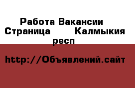 Работа Вакансии - Страница 665 . Калмыкия респ.